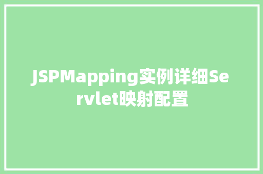 JSPMapping实例详细Servlet映射配置