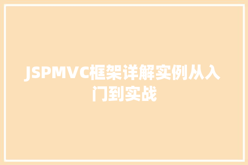 JSPMVC框架详解实例从入门到实战 第1张 JSPMVC框架详解实例从入门到实战 第1张