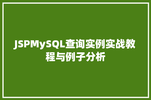 JSPMySQL查询实例实战教程与例子分析