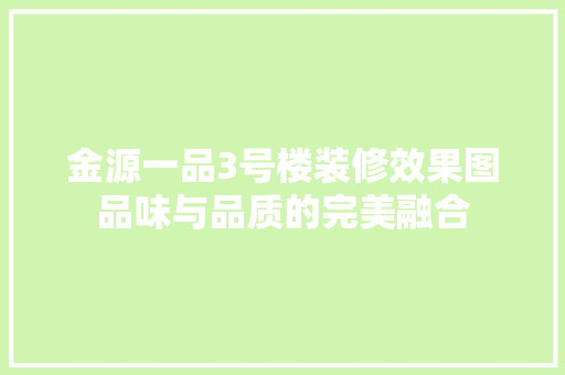 金源一品3号楼装修效果图品味与品质的完美融合