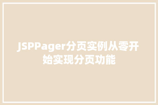 JSPPager分页实例从零开始实现分页功能