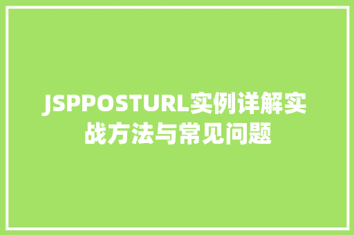 JSPPOSTURL实例详解实战方法与常见问题