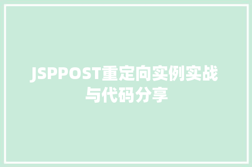 JSPPOST重定向实例实战与代码分享