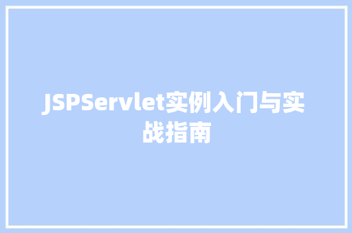 JSPServlet实例入门与实战指南