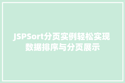 JSPSort分页实例轻松实现数据排序与分页展示 第1张 JSPSort分页实例轻松实现数据排序与分页展示 第1张