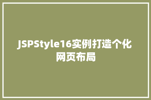 JSPStyle16实例打造个化网页布局