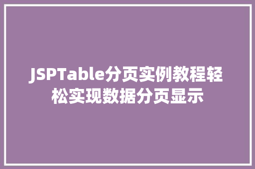 JSPTable分页实例教程轻松实现数据分页显示 第1张 JSPTable分页实例教程轻松实现数据分页显示 第1张