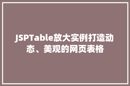 JSPTable放大实例打造动态、美观的网页表格