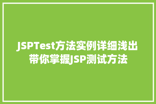 JSPTest方法实例详细浅出带你掌握JSP测试方法