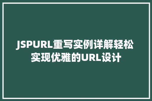 JSPURL重写实例详解轻松实现优雅的URL设计