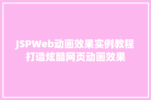 JSPWeb动画效果实例教程打造炫酷网页动画效果