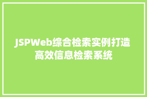 JSPWeb综合检索实例打造高效信息检索系统 第1张 JSPWeb综合检索实例打造高效信息检索系统 第1张