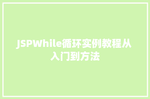 JSPWhile循环实例教程从入门到方法  第1张