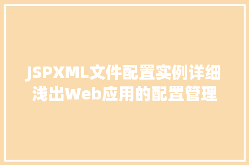 JSPXML文件配置实例详细浅出Web应用的配置管理 第1张 JSPXML文件配置实例详细浅出Web应用的配置管理 第1张