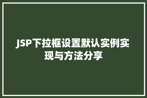 JSP下拉框设置默认实例实现与方法分享