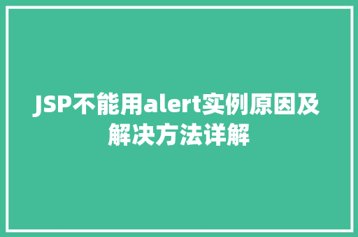 JSP不能用alert实例原因及解决方法详解