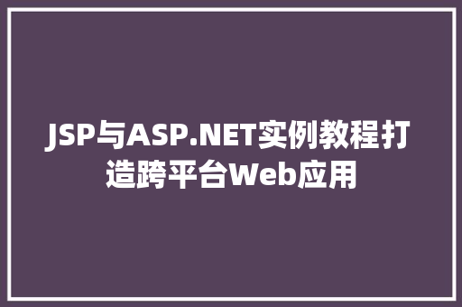 JSP与ASP.NET实例教程打造跨平台Web应用 第1张 JSP与ASP.NET实例教程打造跨平台Web应用 第1张
