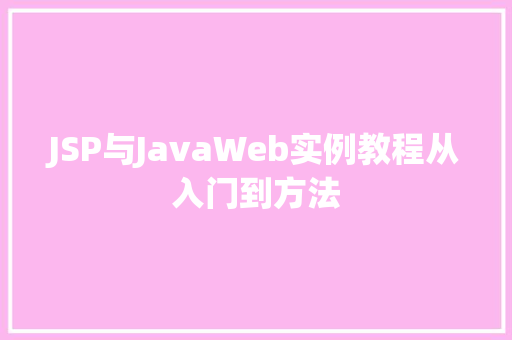 JSP与JavaWeb实例教程从入门到方法