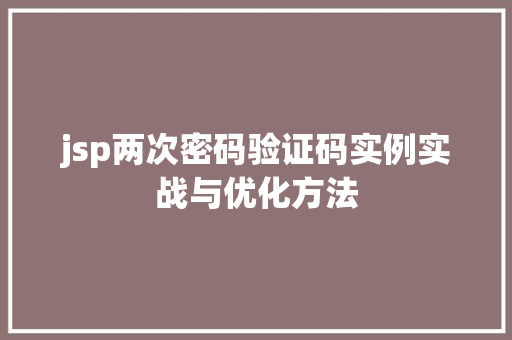 jsp两次密码验证码实例实战与优化方法
