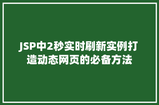 JSP中2秒实时刷新实例打造动态网页的必备方法 第1张 JSP中2秒实时刷新实例打造动态网页的必备方法 第1张