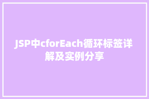JSP中cforEach循环标签详解及实例分享