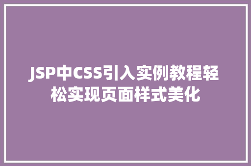 JSP中CSS引入实例教程轻松实现页面样式美化