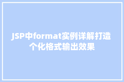 JSP中format实例详解打造个化格式输出效果 第1张 JSP中format实例详解打造个化格式输出效果 第1张