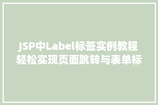 JSP中Label标签实例教程轻松实现页面跳转与表单标签关联