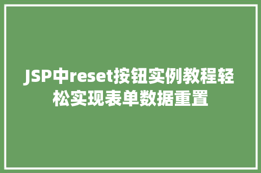 JSP中reset按钮实例教程轻松实现表单数据重置 第1张 JSP中reset按钮实例教程轻松实现表单数据重置 第1张