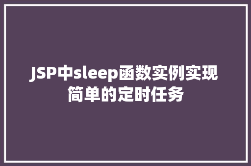 JSP中sleep函数实例实现简单的定时任务