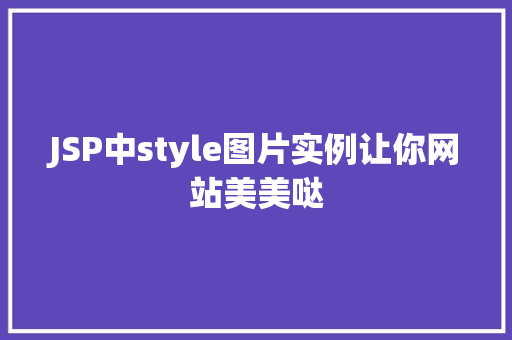 JSP中style图片实例让你网站美美哒