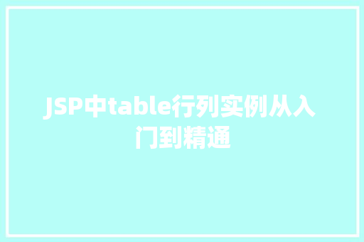 JSP中table行列实例从入门到精通 第1张 JSP中table行列实例从入门到精通 第1张