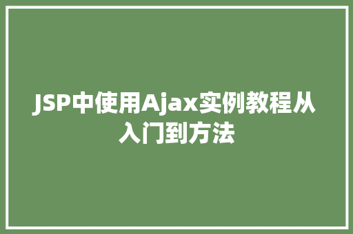 JSP中使用Ajax实例教程从入门到方法 第1张 JSP中使用Ajax实例教程从入门到方法 第1张
