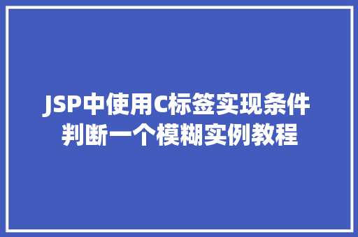 JSP中使用C标签实现条件判断一个模糊实例教程  第1张