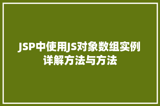 JSP中使用JS对象数组实例详解方法与方法
