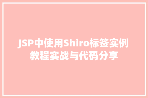JSP中使用Shiro标签实例教程实战与代码分享