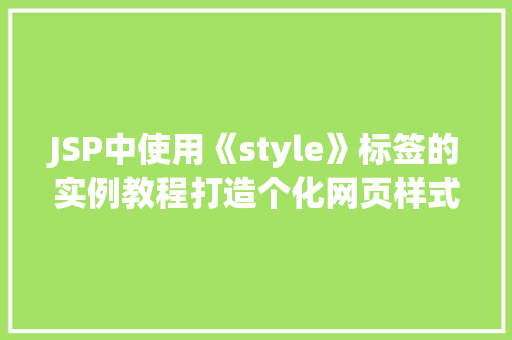 JSP中使用《style》标签的实例教程打造个化网页样式