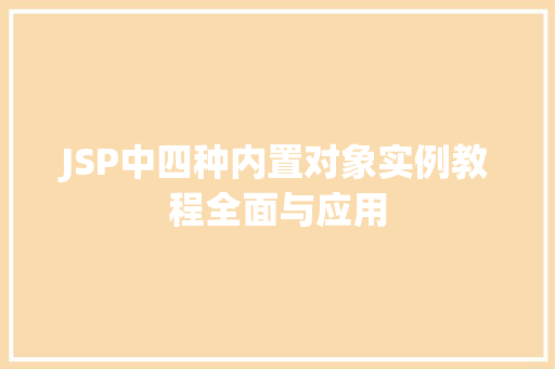 JSP中四种内置对象实例教程全面与应用