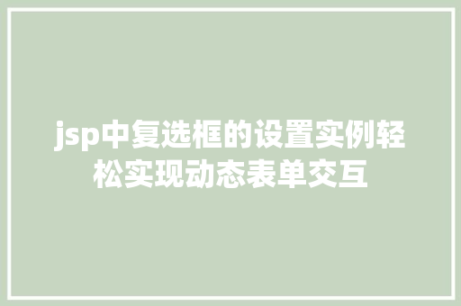 jsp中复选框的设置实例轻松实现动态表单交互  第1张