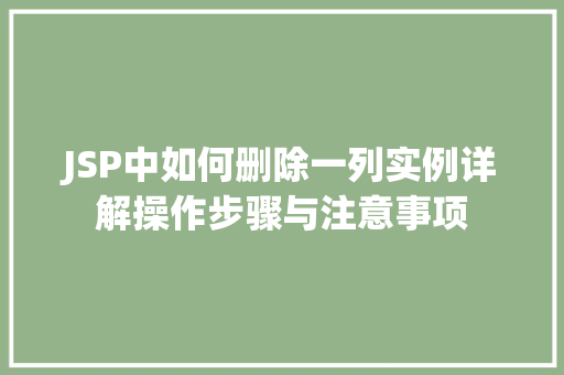 JSP中如何删除一列实例详解操作步骤与注意事项