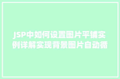 JSP中如何设置图片平铺实例详解实现背景图片自动循环