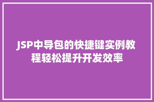 JSP中导包的快捷键实例教程轻松提升开发效率