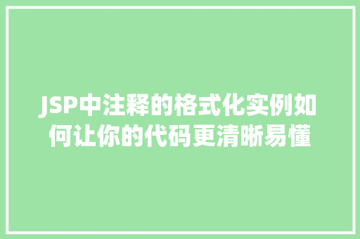 JSP中注释的格式化实例如何让你的代码更清晰易懂