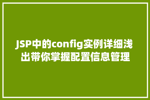 JSP中的config实例详细浅出带你掌握配置信息管理