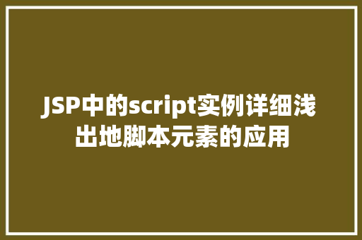JSP中的script实例详细浅出地脚本元素的应用