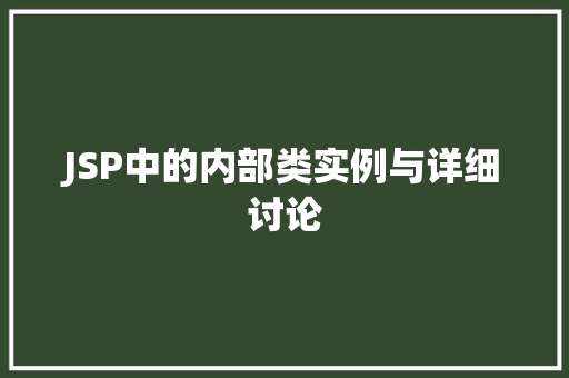 JSP中的内部类实例与详细讨论 第1张 JSP中的内部类实例与详细讨论 第1张