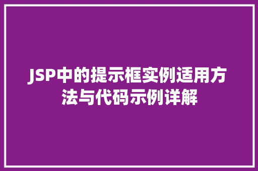 JSP中的提示框实例适用方法与代码示例详解