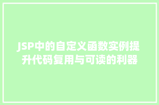 JSP中的自定义函数实例提升代码复用与可读的利器