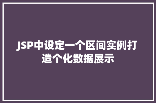 JSP中设定一个区间实例打造个化数据展示