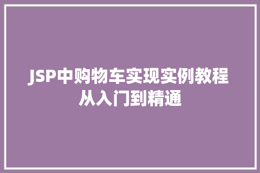 JSP中购物车实现实例教程从入门到精通 第1张 JSP中购物车实现实例教程从入门到精通 第1张